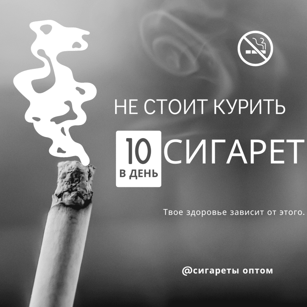 Не стоит курить